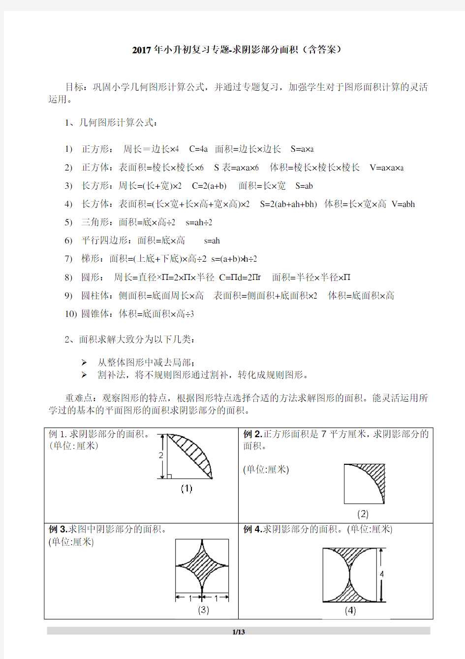 小升初复习专题求阴影部分面积(含答案)