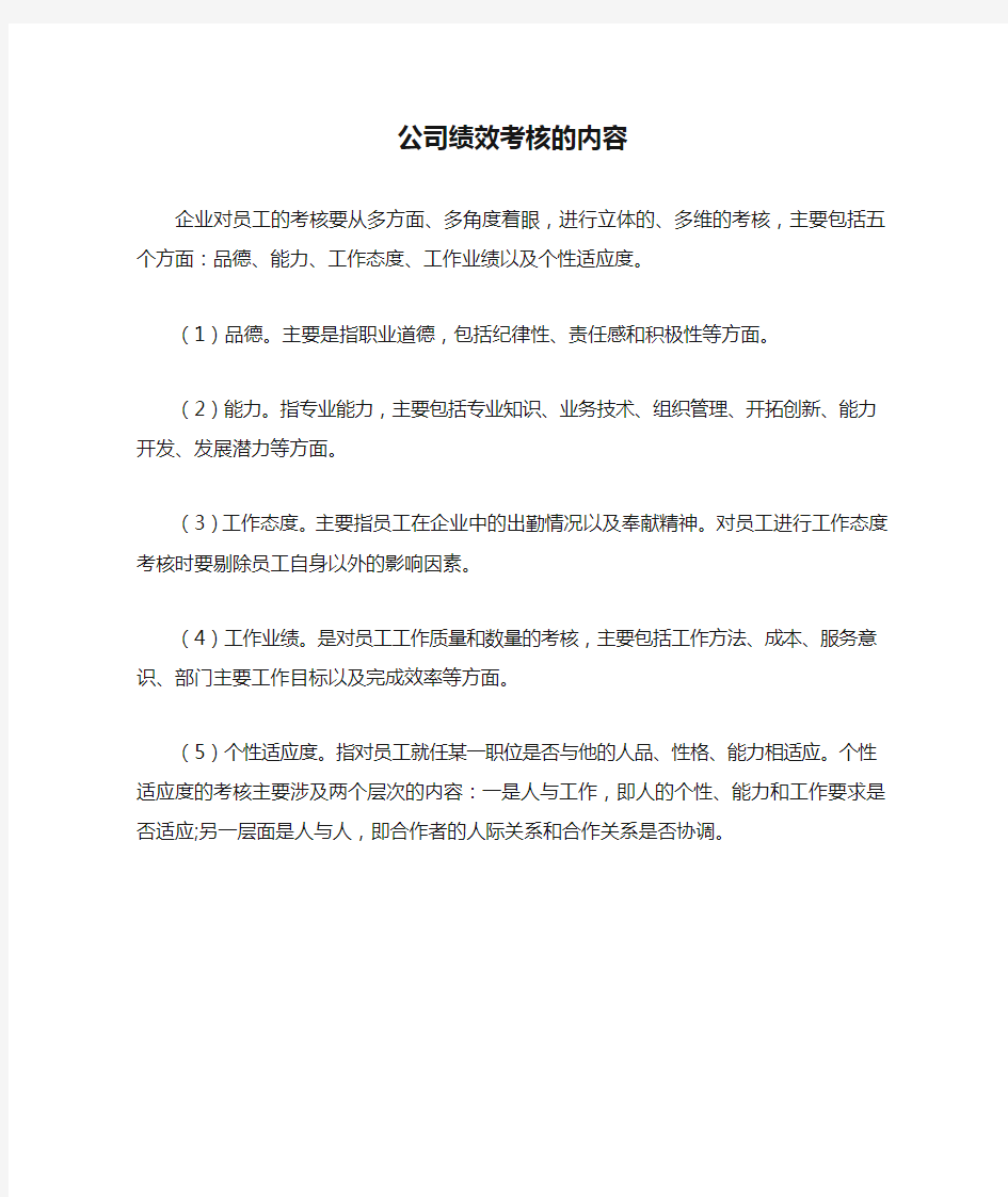 公司绩效考核的内容