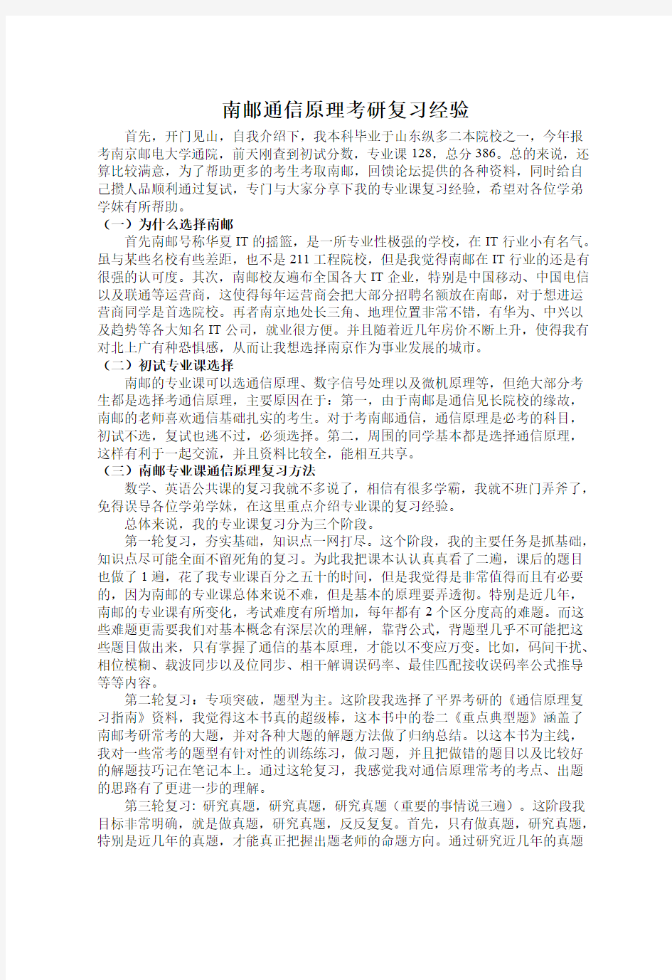 南邮通信原理考研复习经验(1)