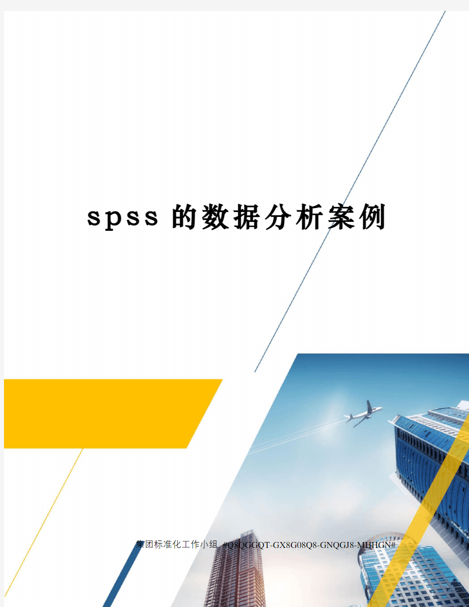 spss的数据分析案例 