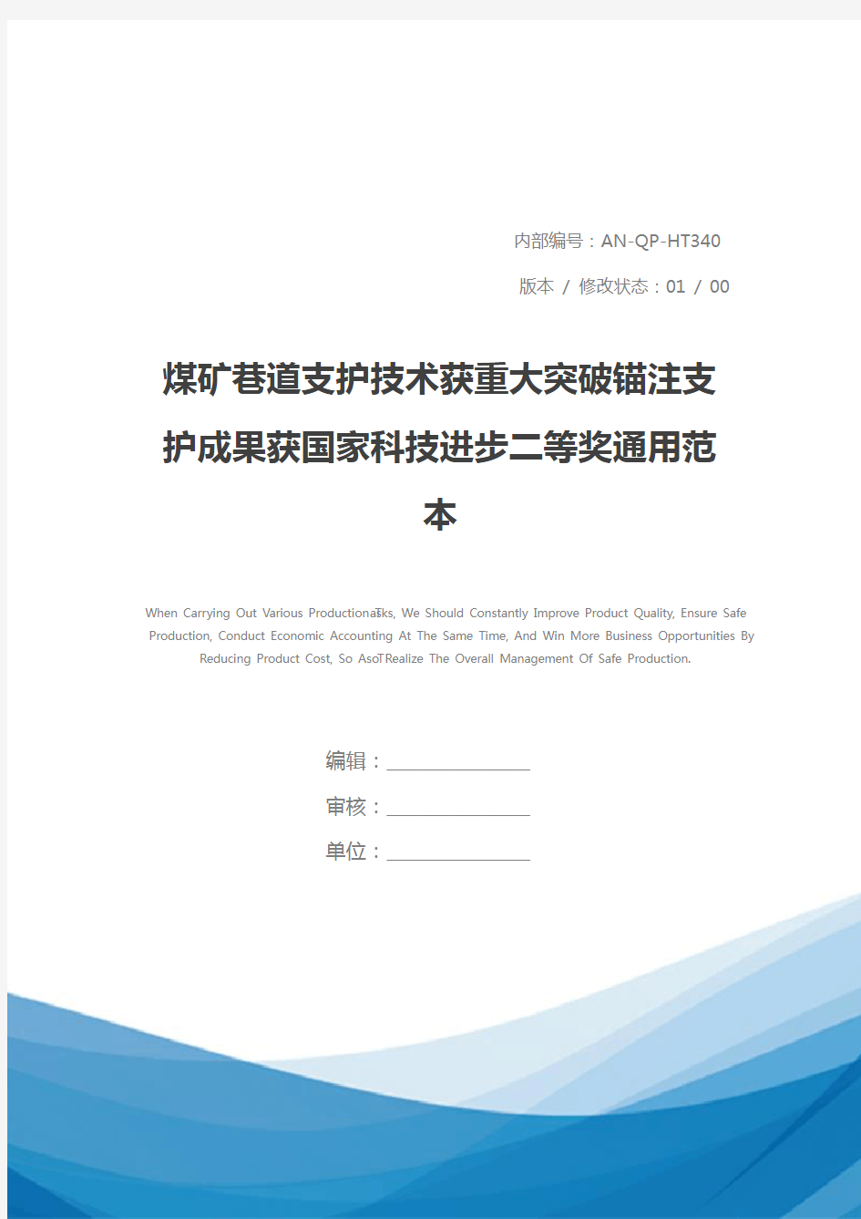 煤矿巷道支护技术获重大突破锚注支护成果获国家科技进步二等奖通用范本