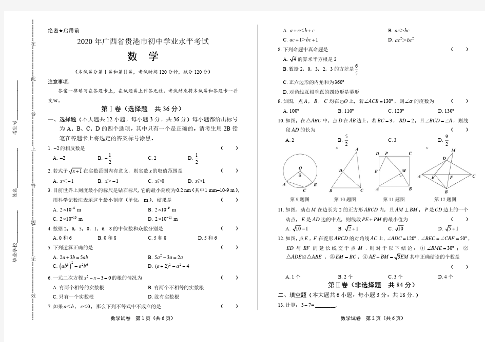 2020年广西贵港中考数学试卷附答案解析版