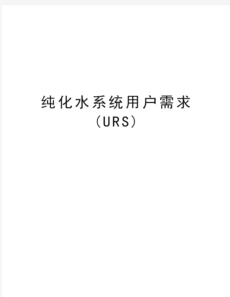 纯化水系统用户需求(URS)教学提纲