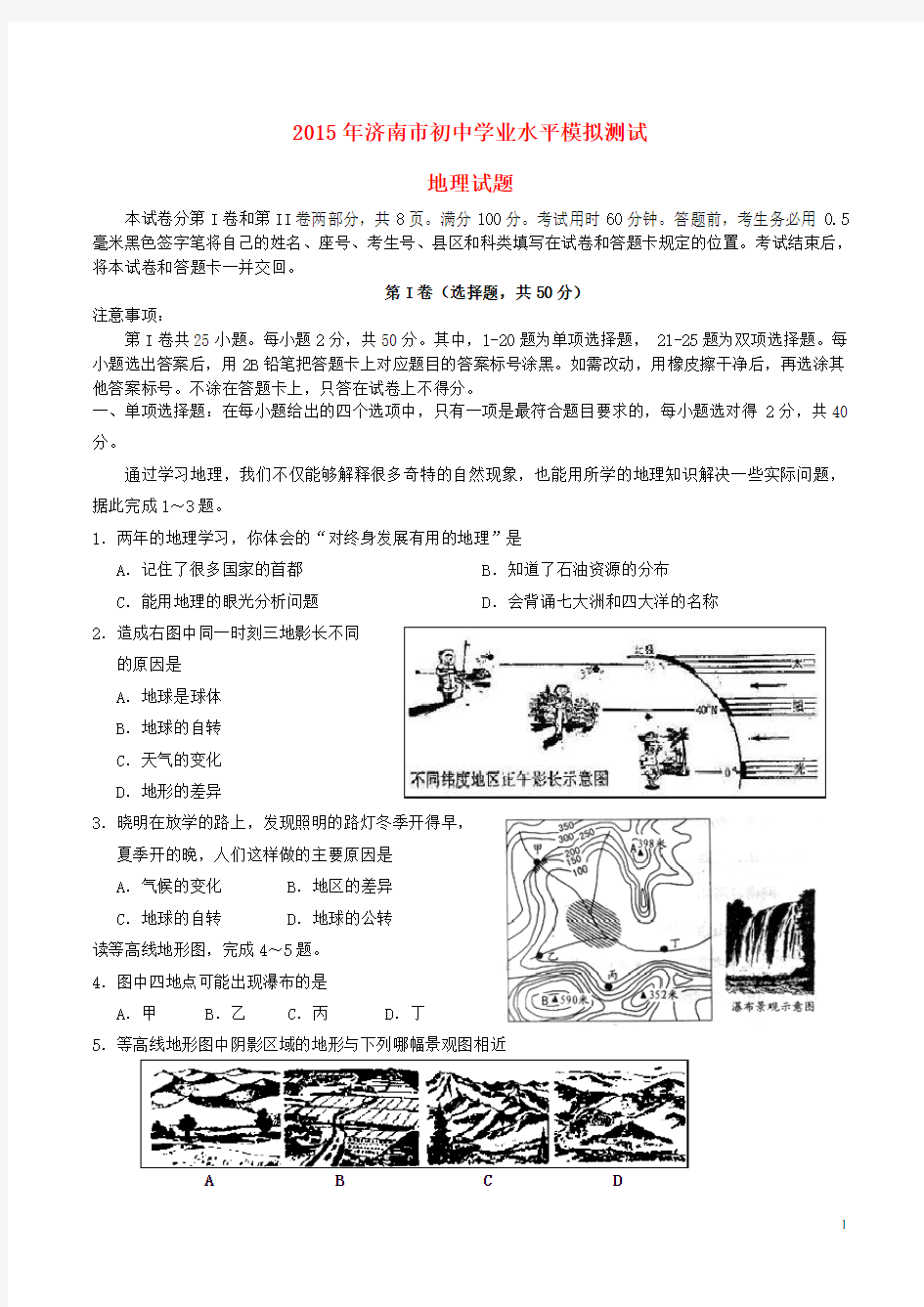 山东省济南市中考地理学业水平模拟测试题