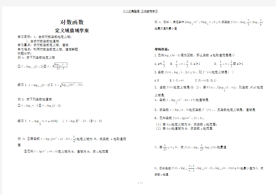 对数函数的定义域值域优秀教案