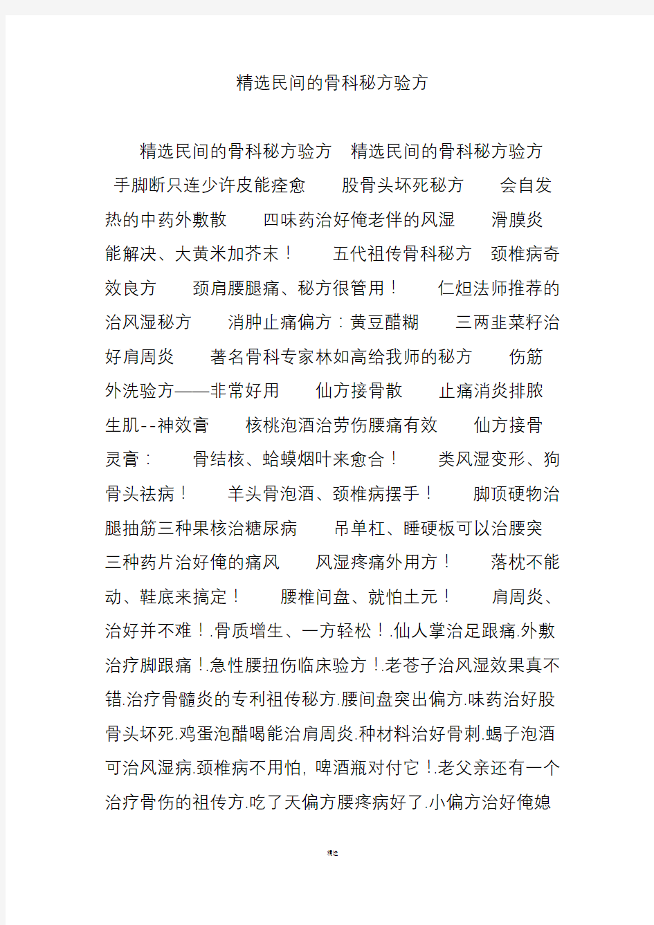 精选民间的骨科秘方验方