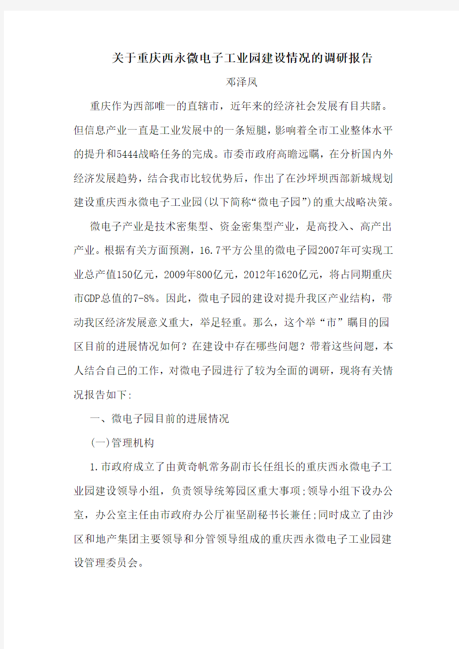 1、关于重庆西永微电子工业园建设情况的调研报告