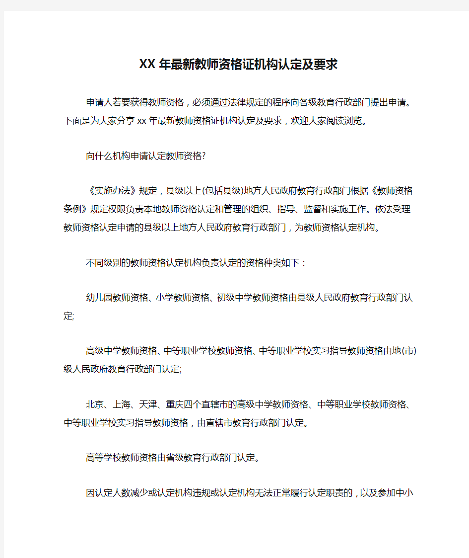 XX年最新教师资格证机构认定及要求