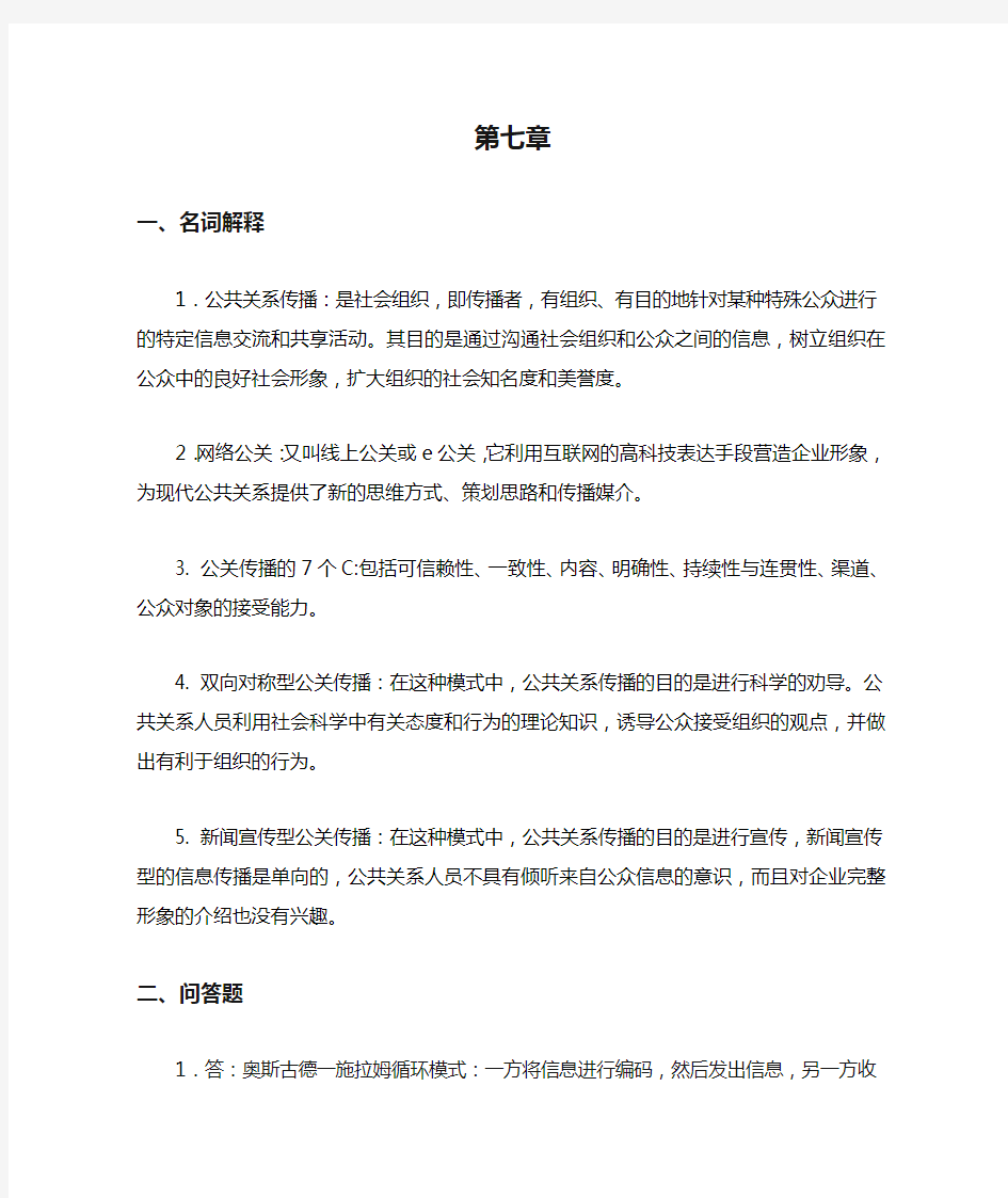 《公共关系学》第七章习题答案