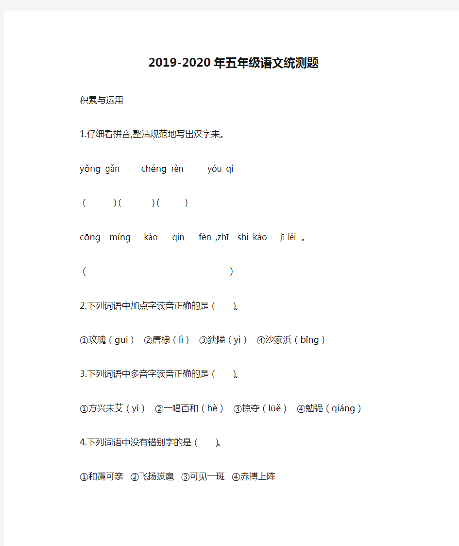 2019-2020年五年级语文统测题