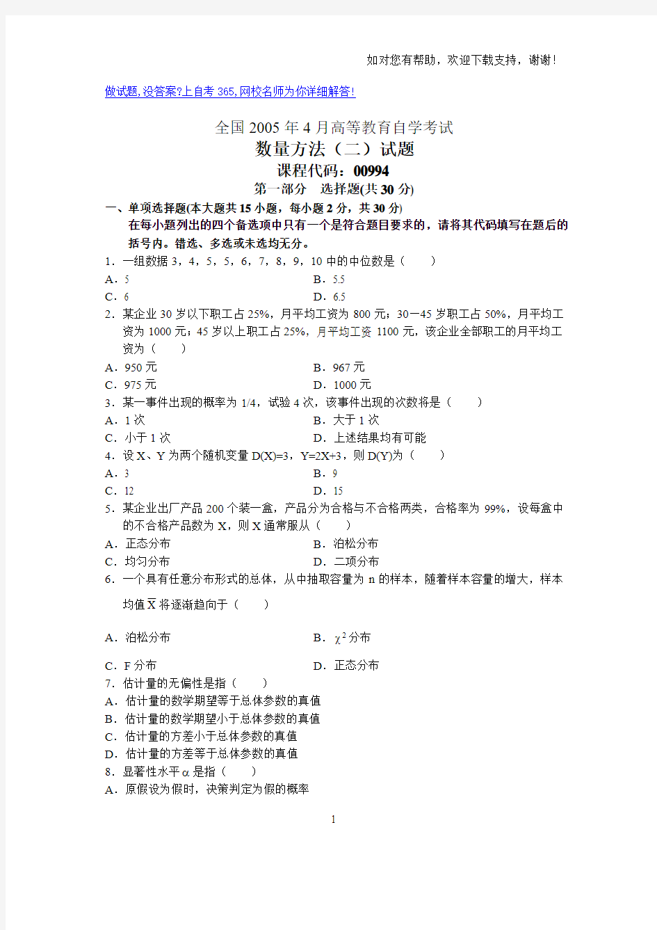 全国4月高等教育自学考试数量方法二试题历年试卷