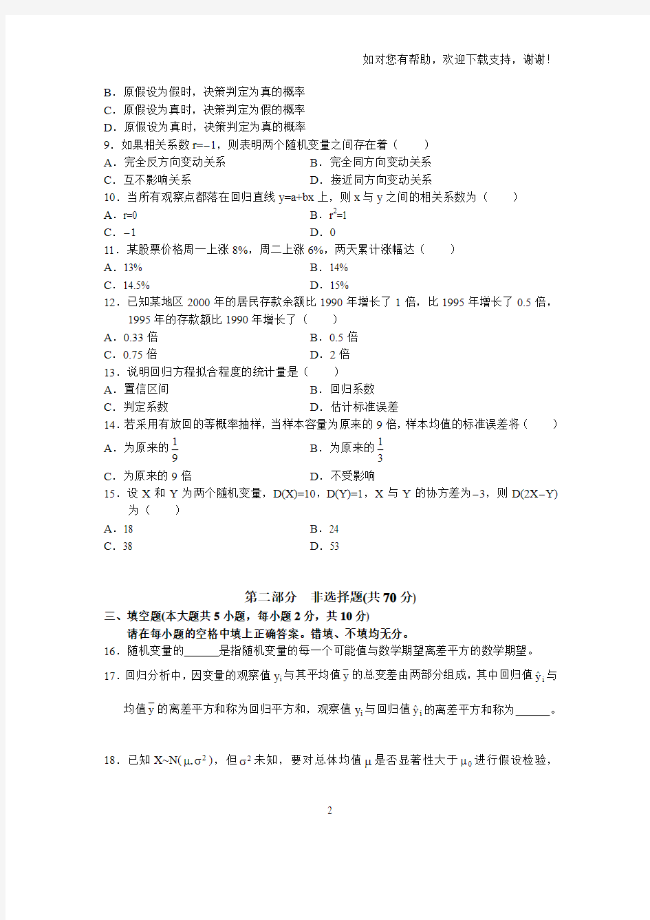 全国4月高等教育自学考试数量方法二试题历年试卷