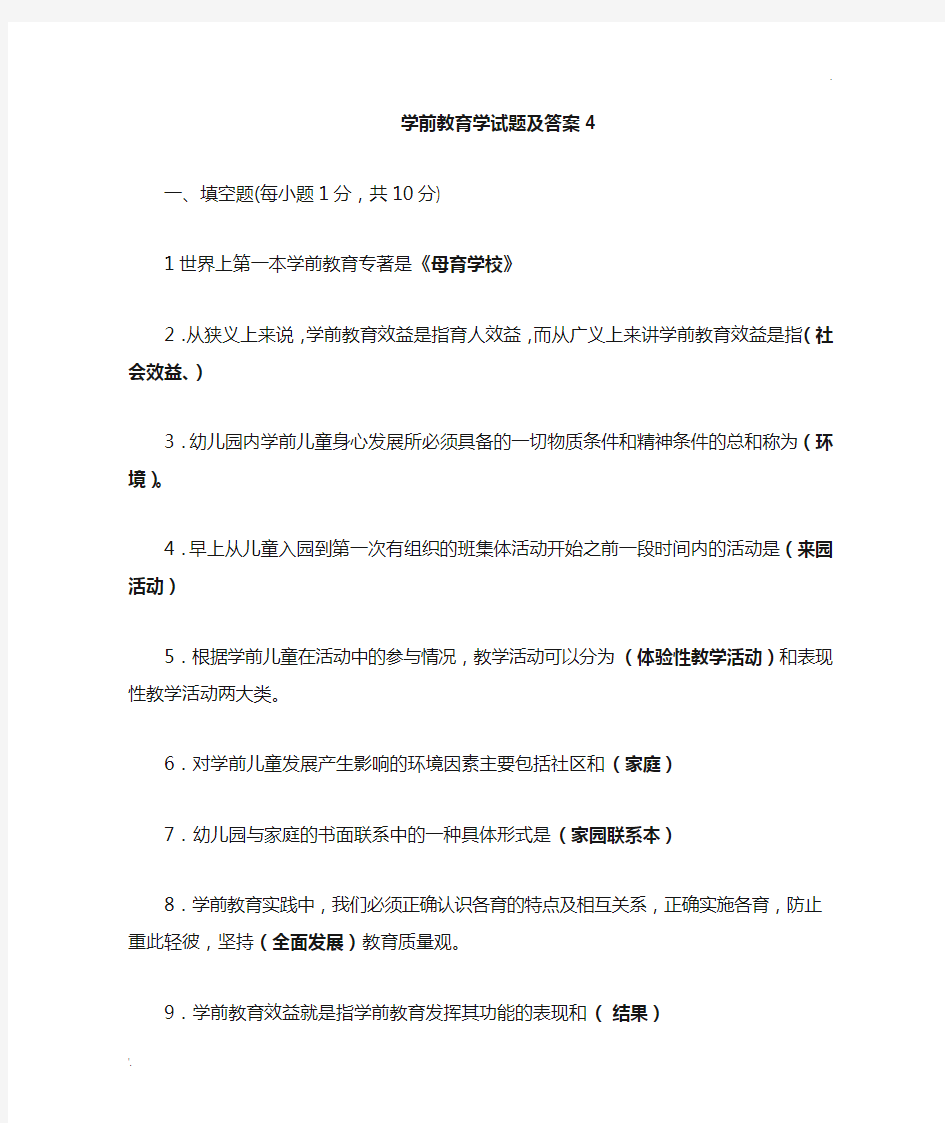 学前教育学试题及答案 (2)