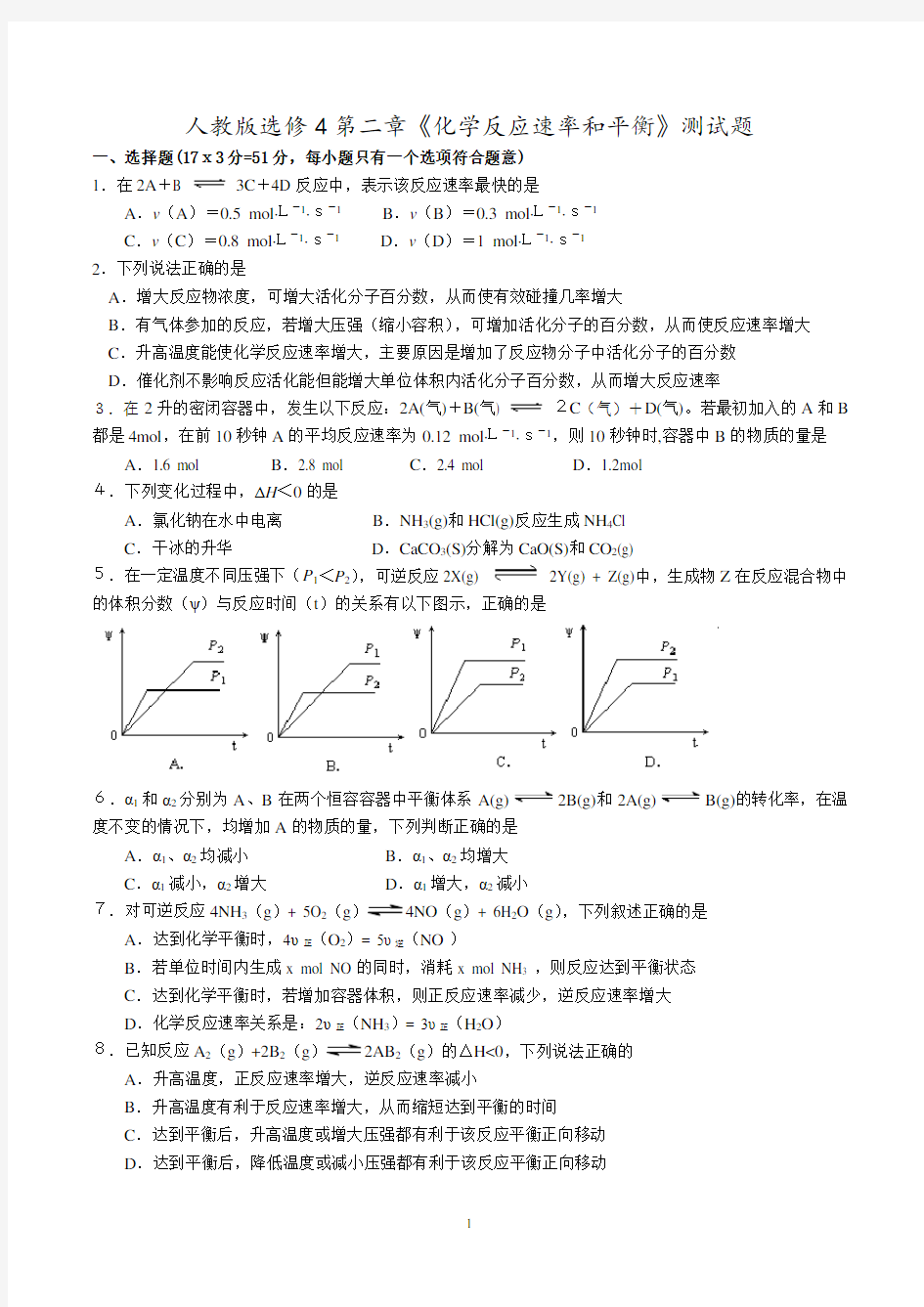 人教版高中化学选修4第二章测试题(经典含解析)