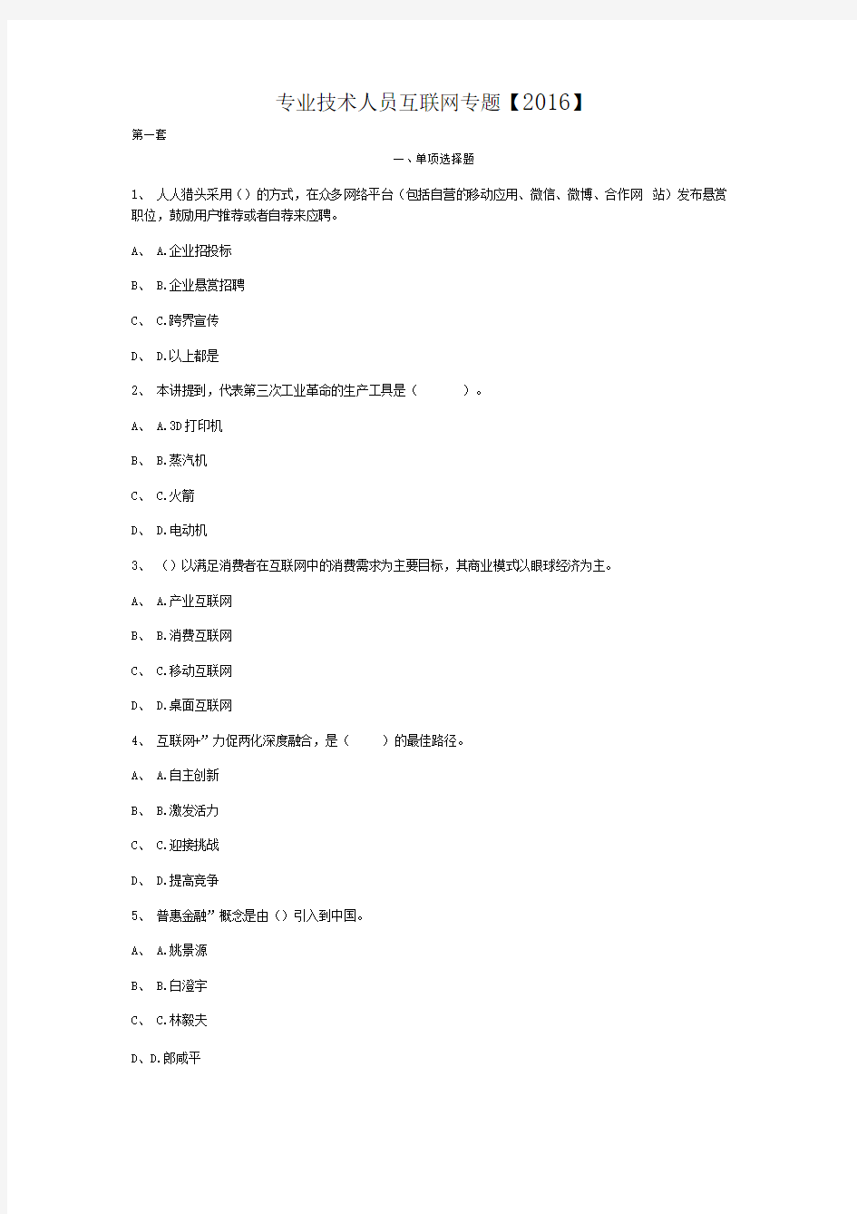 2016年专业技术公需科目试题及答案