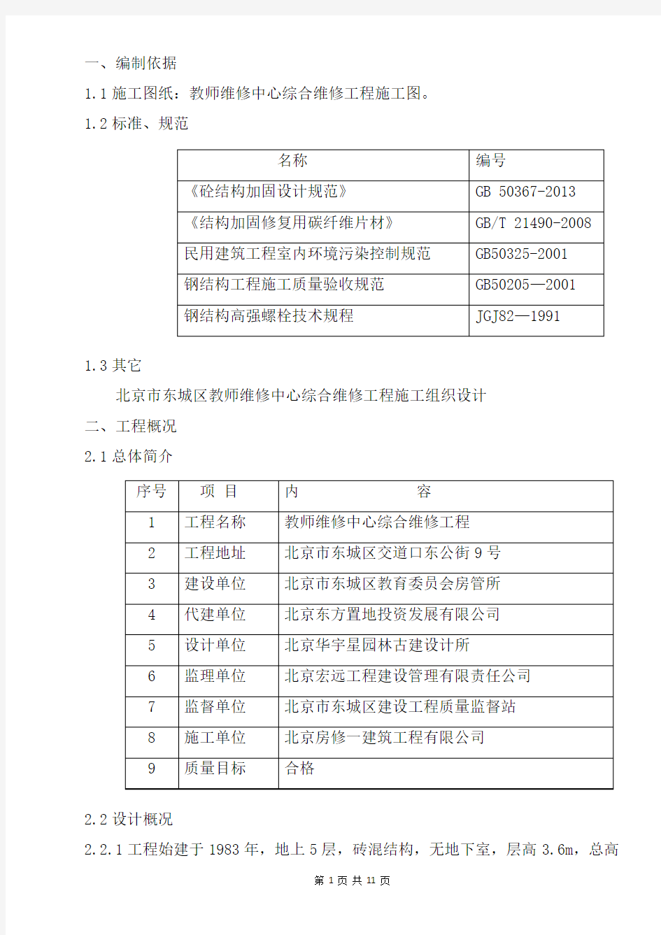 碳纤维及钢梁加固施工方案