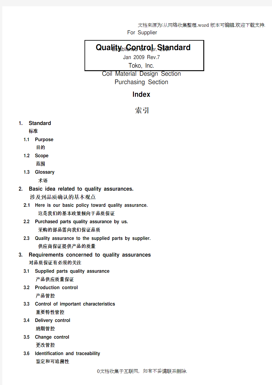 中文版品质控标准QualityControlStandard(Ver7)(1)