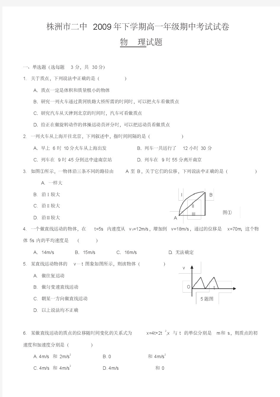 湖南省株洲市二中高一下学期期中考试(物理).doc