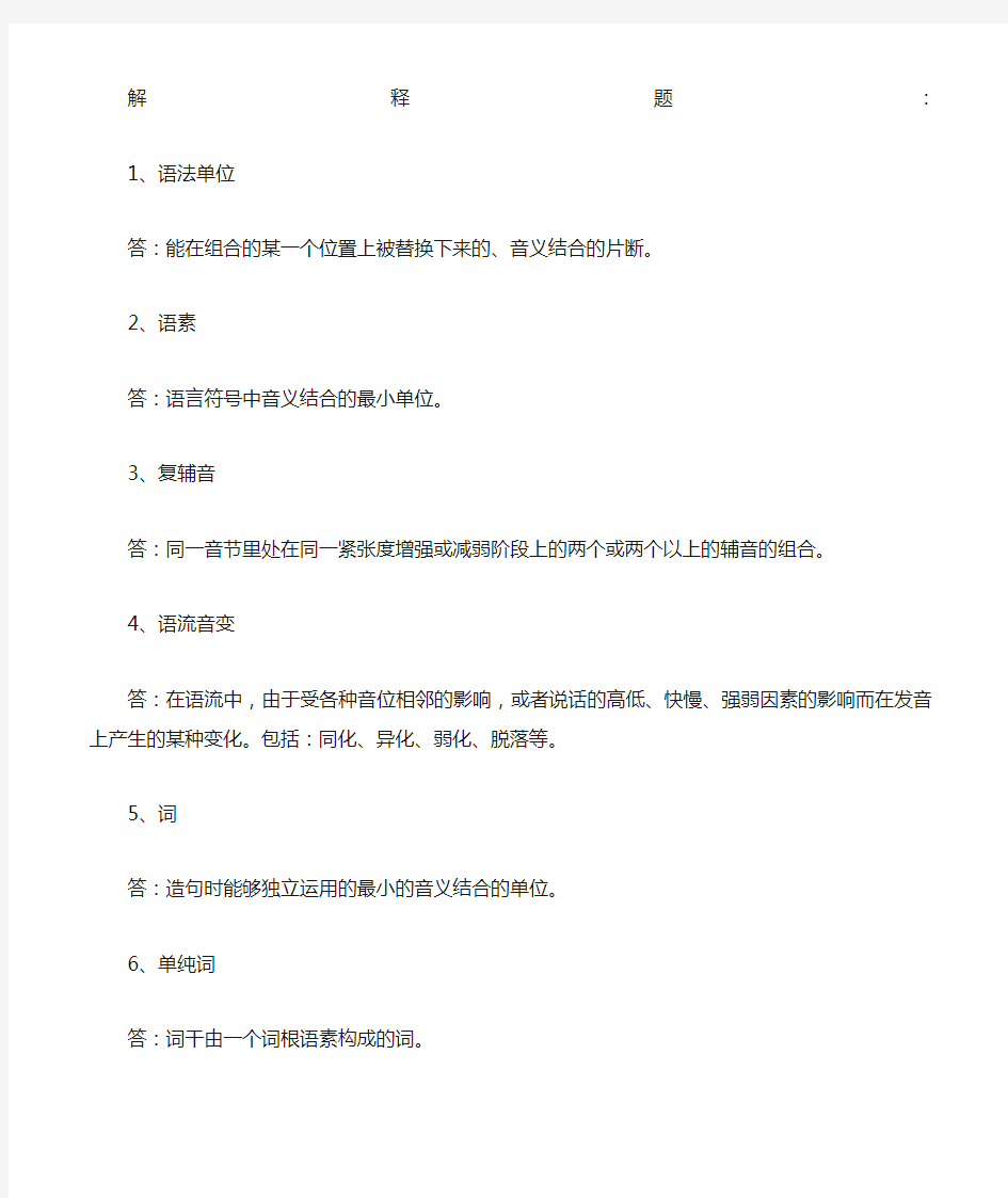 语言学概论》第六次作业答案