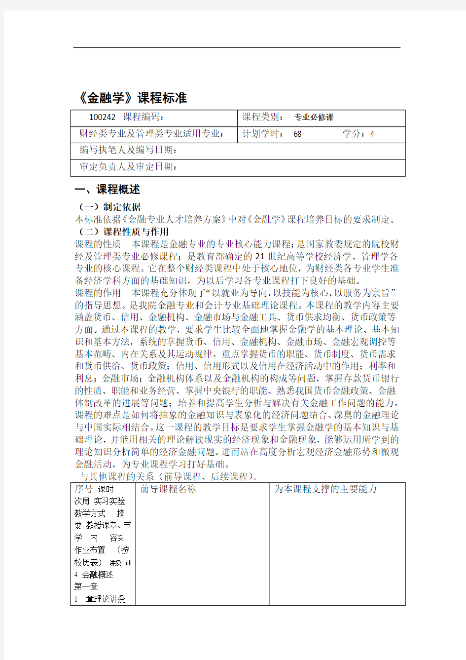 金融基础课程标准