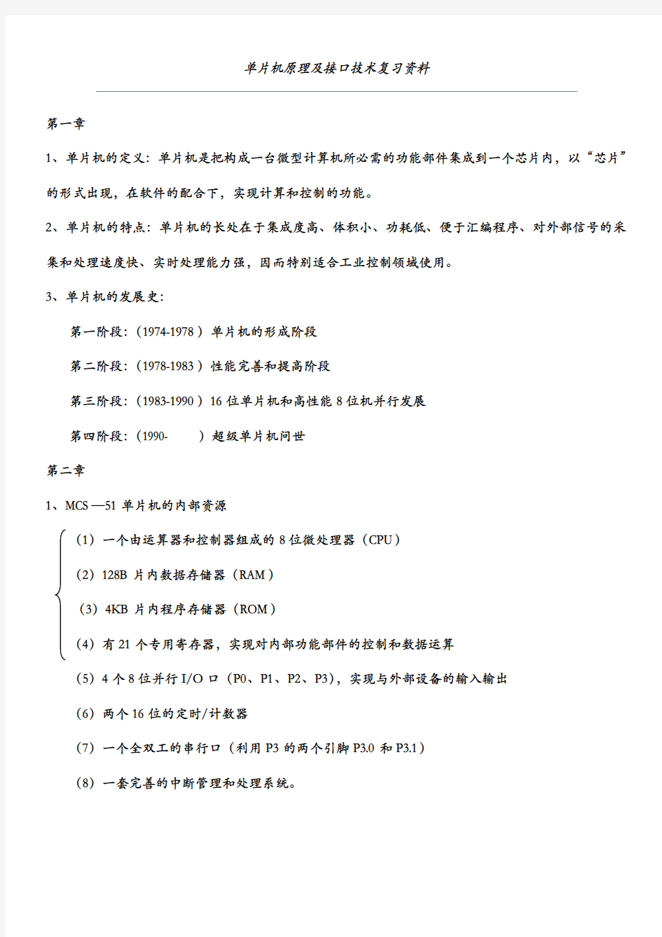 单片机原理及接口技术复习资料