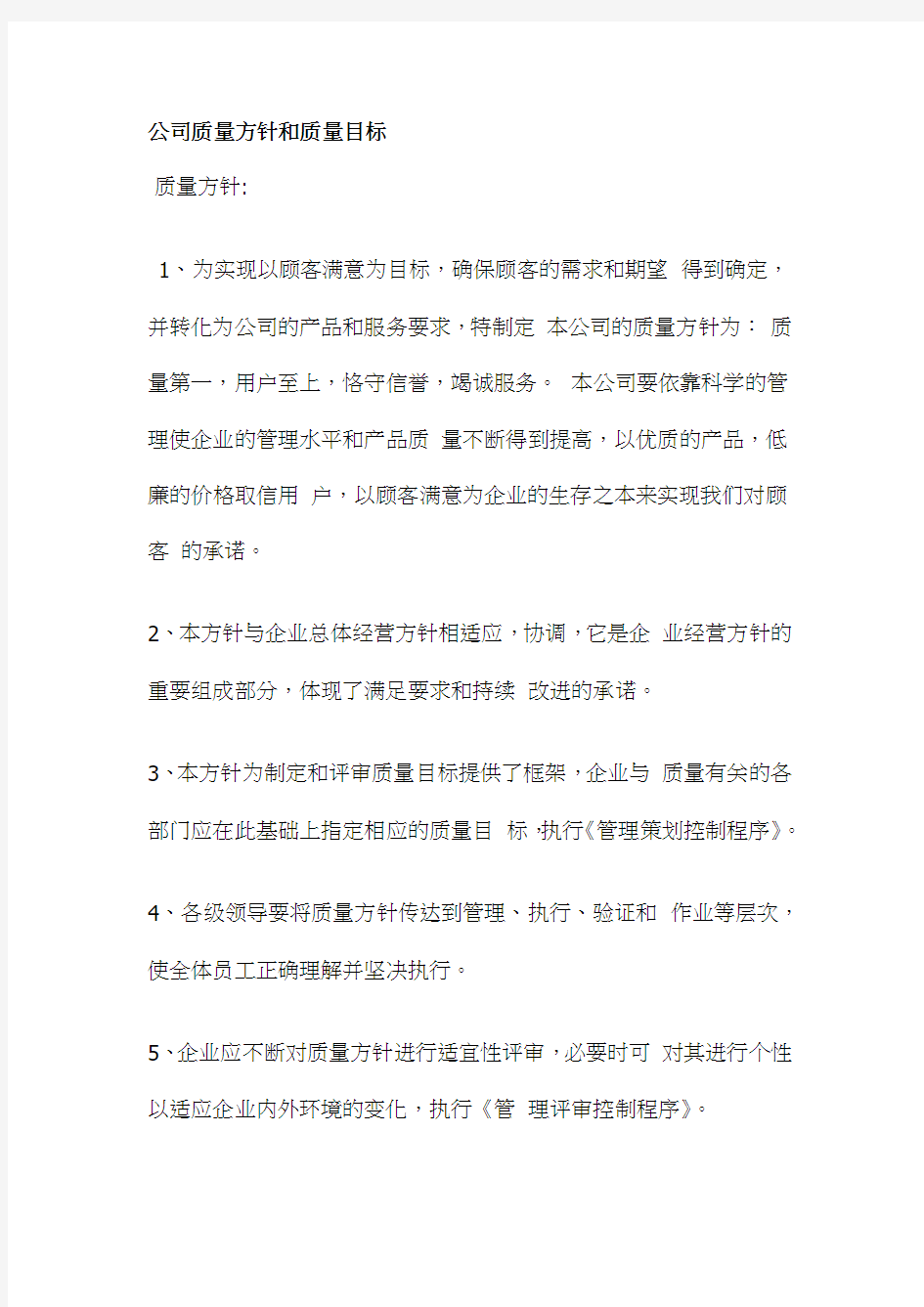 公司质量方针和质量目标