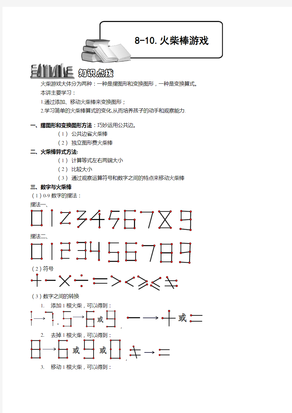 小学奥数 火柴棒游戏 精选练习例题 含答案解析(附知识点拨及考点)