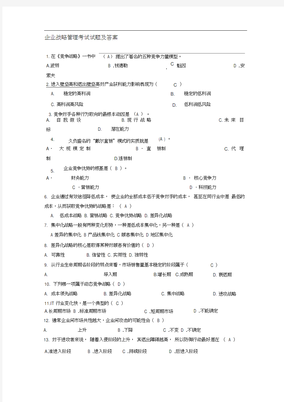 企业战略管理期末考试试题及答案