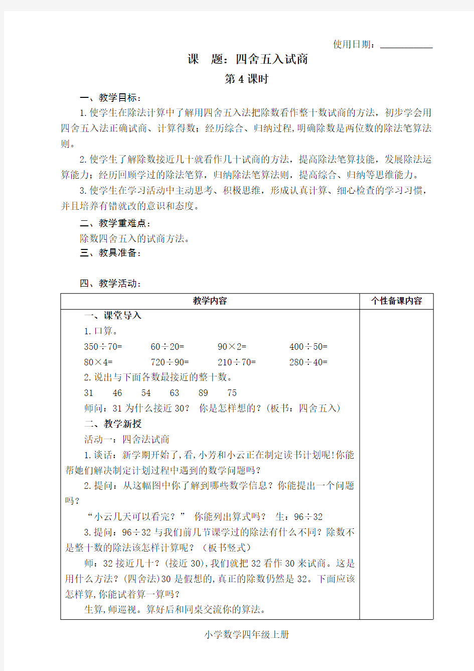 四年级数学上册教案四舍五入试商苏教版