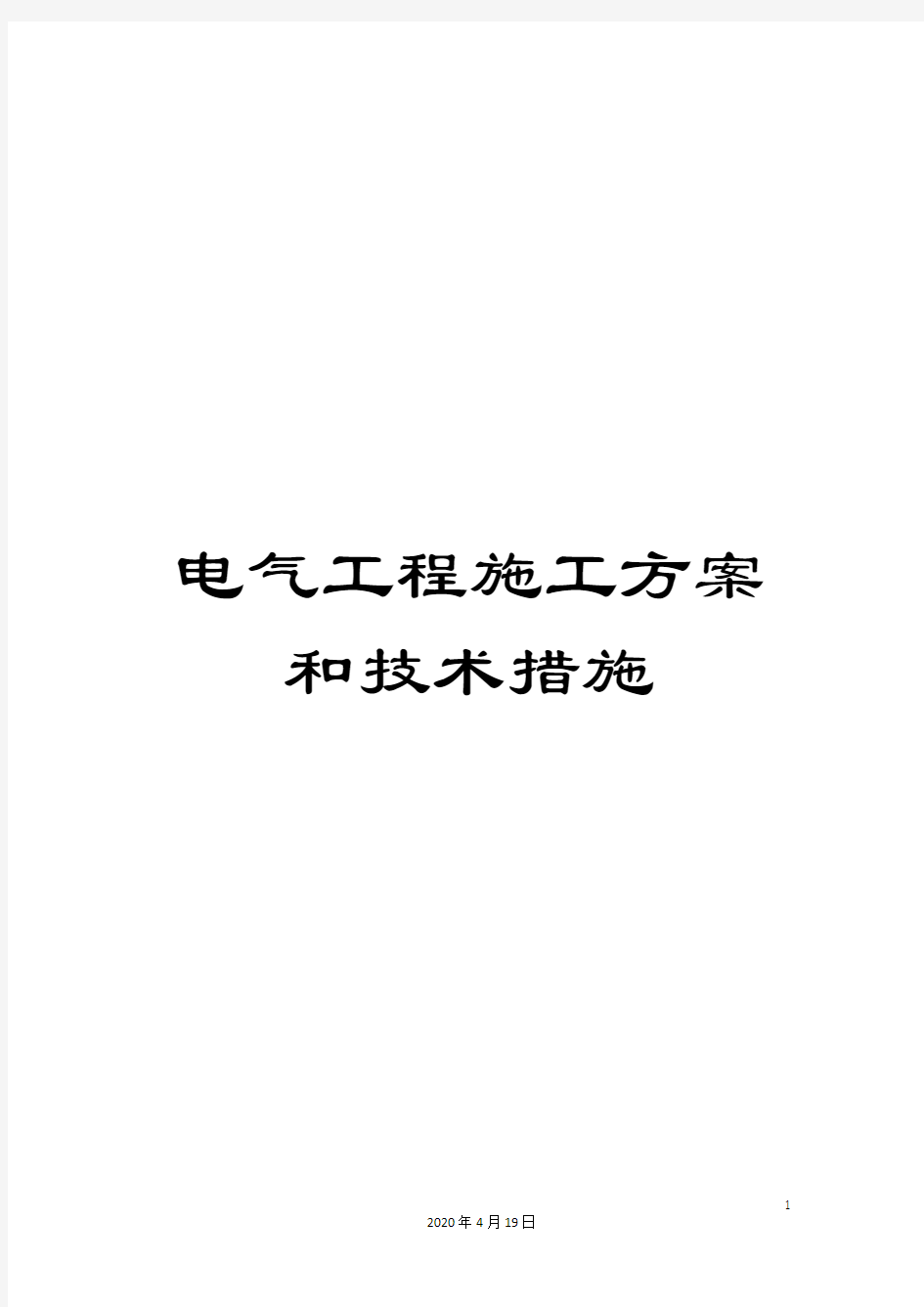 电气工程施工方案和技术措施范文