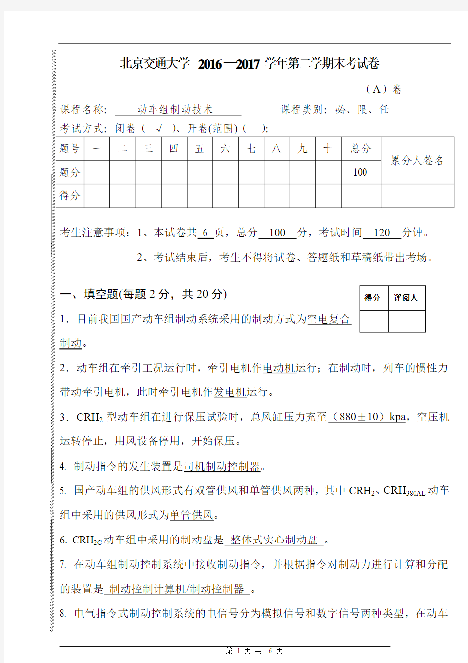 卷1-北京交通大学动车组制动系统维护与检修试题及答案