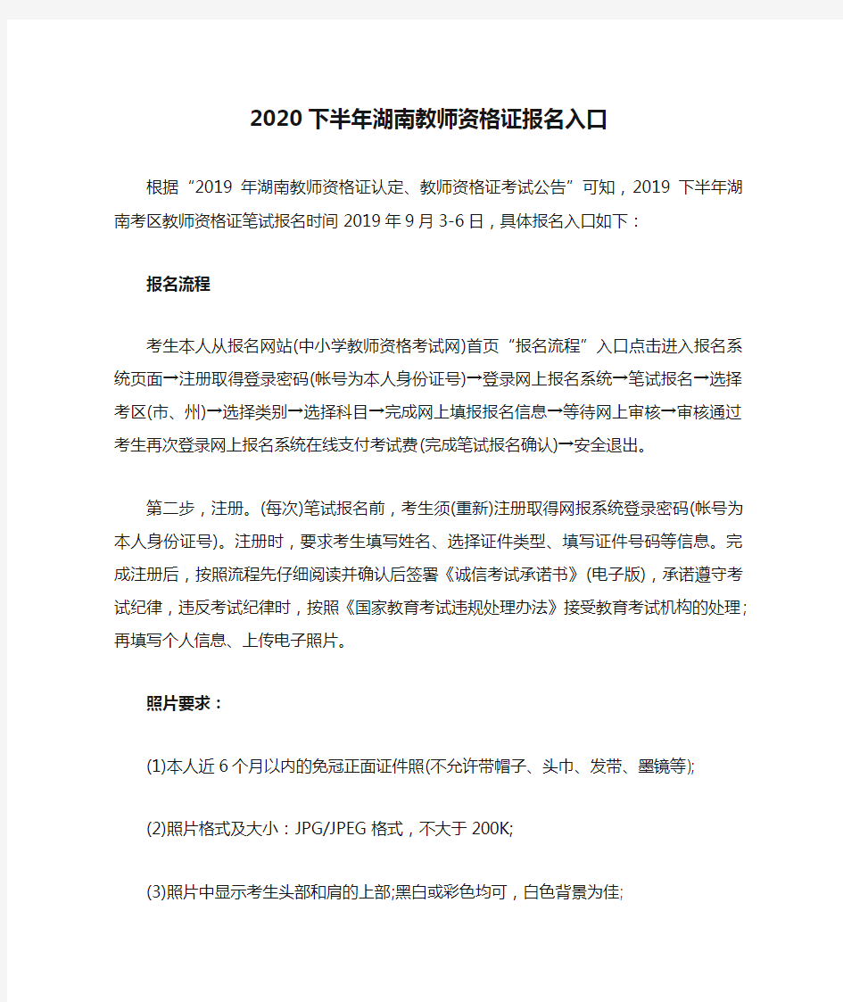 2020下半年湖南教师资格证报名入口