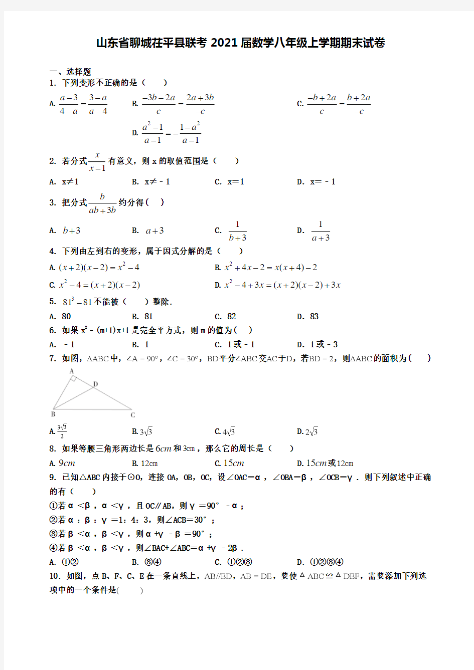 山东省聊城茌平县联考2021届数学八年级上学期期末试卷