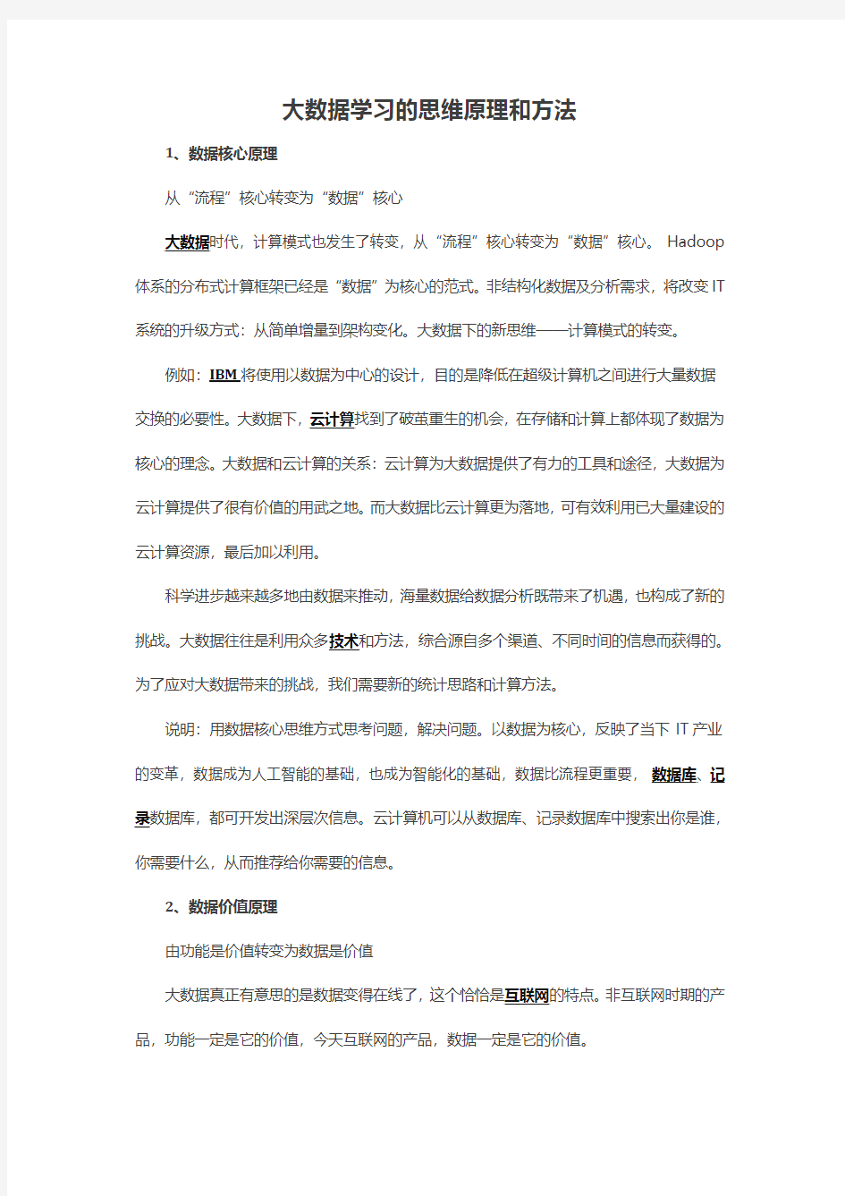 大数据学习的思维原理和方法