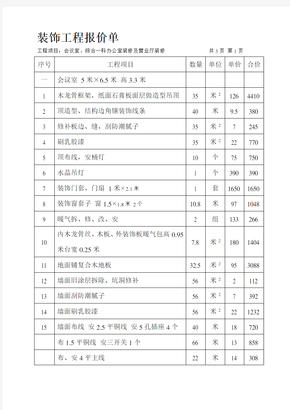 装饰工程报价单.