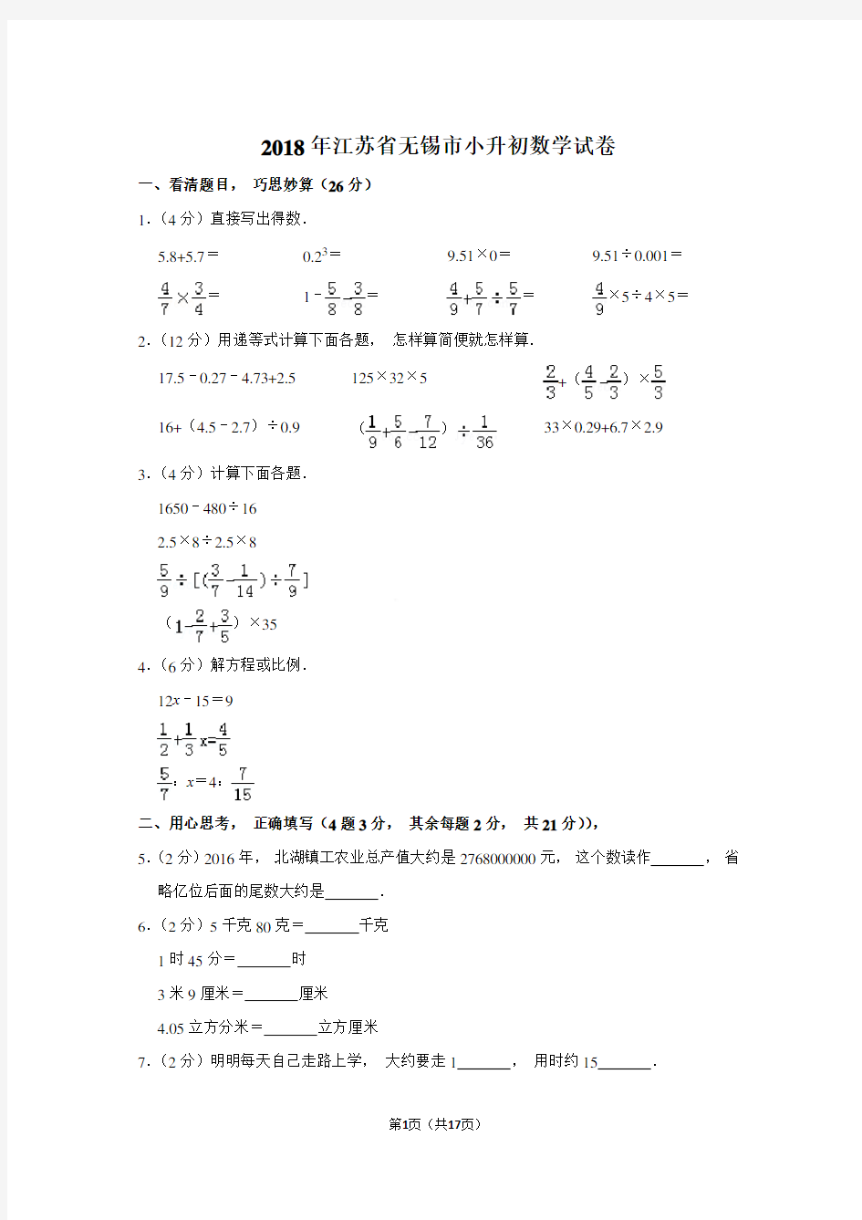 2018年江苏省无锡市小升初数学试卷和参考答案 