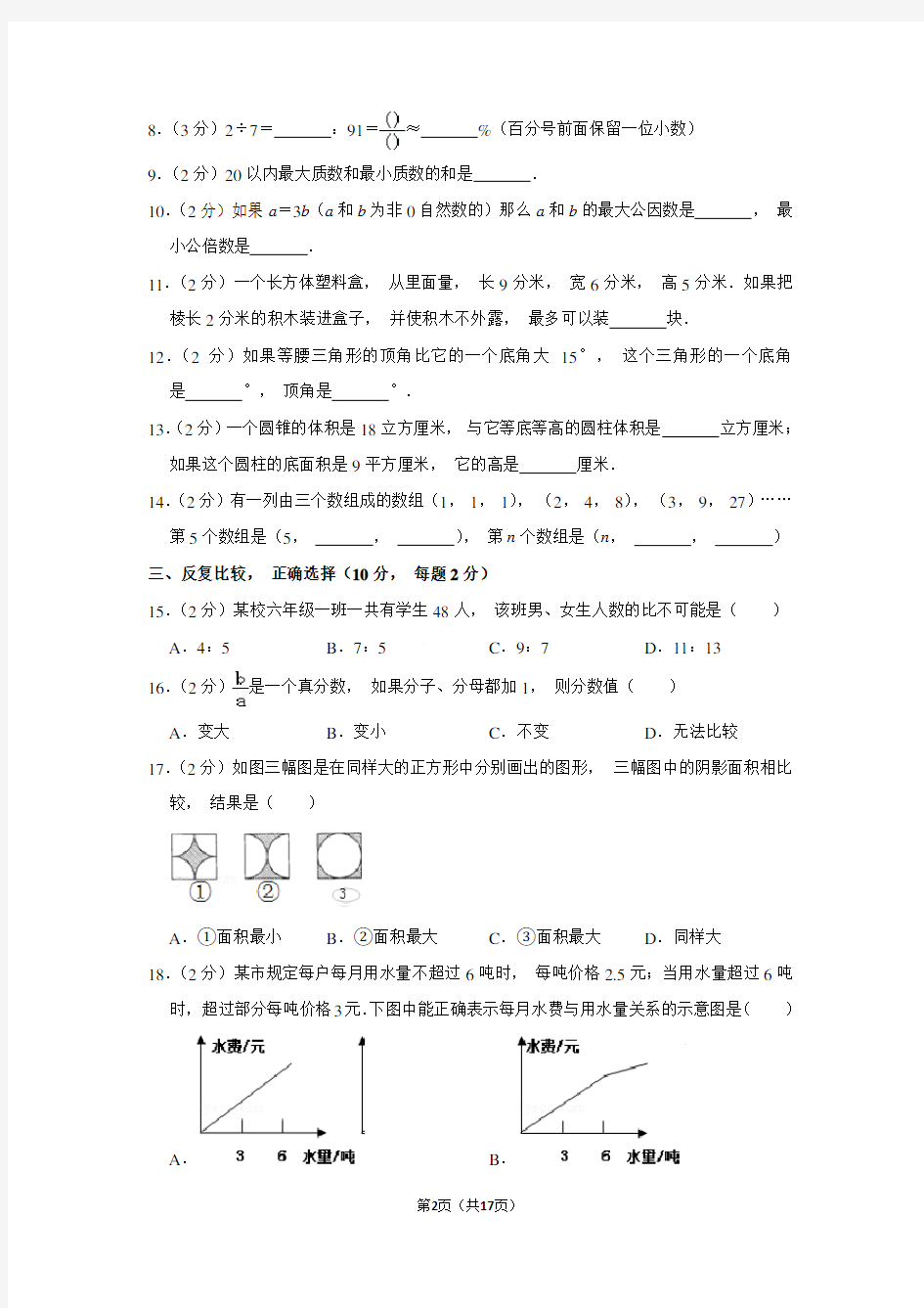 2018年江苏省无锡市小升初数学试卷和参考答案 