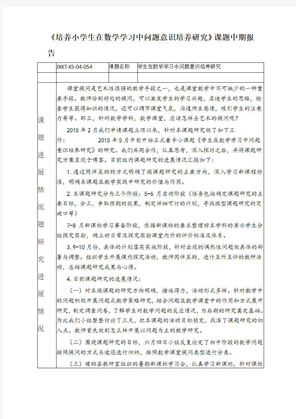 《培养小学生在数学学习中问题意识培养研究》课题中期报告