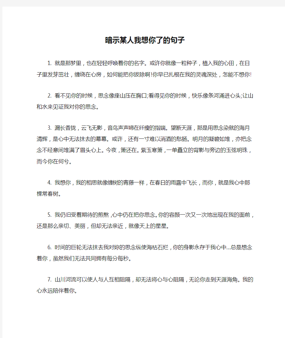 暗示某人我想你了的句子