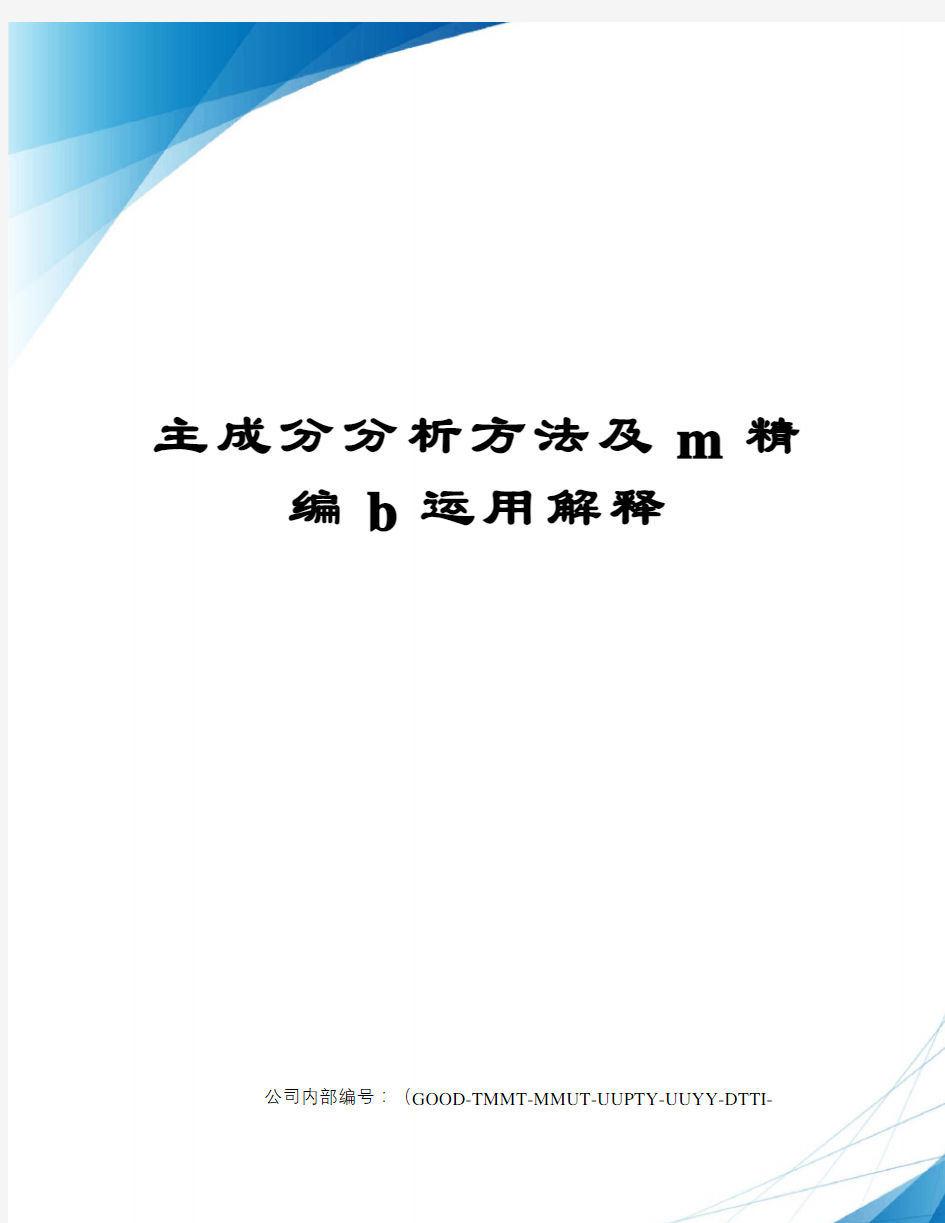 主成分分析方法及m精编b运用解释精编版