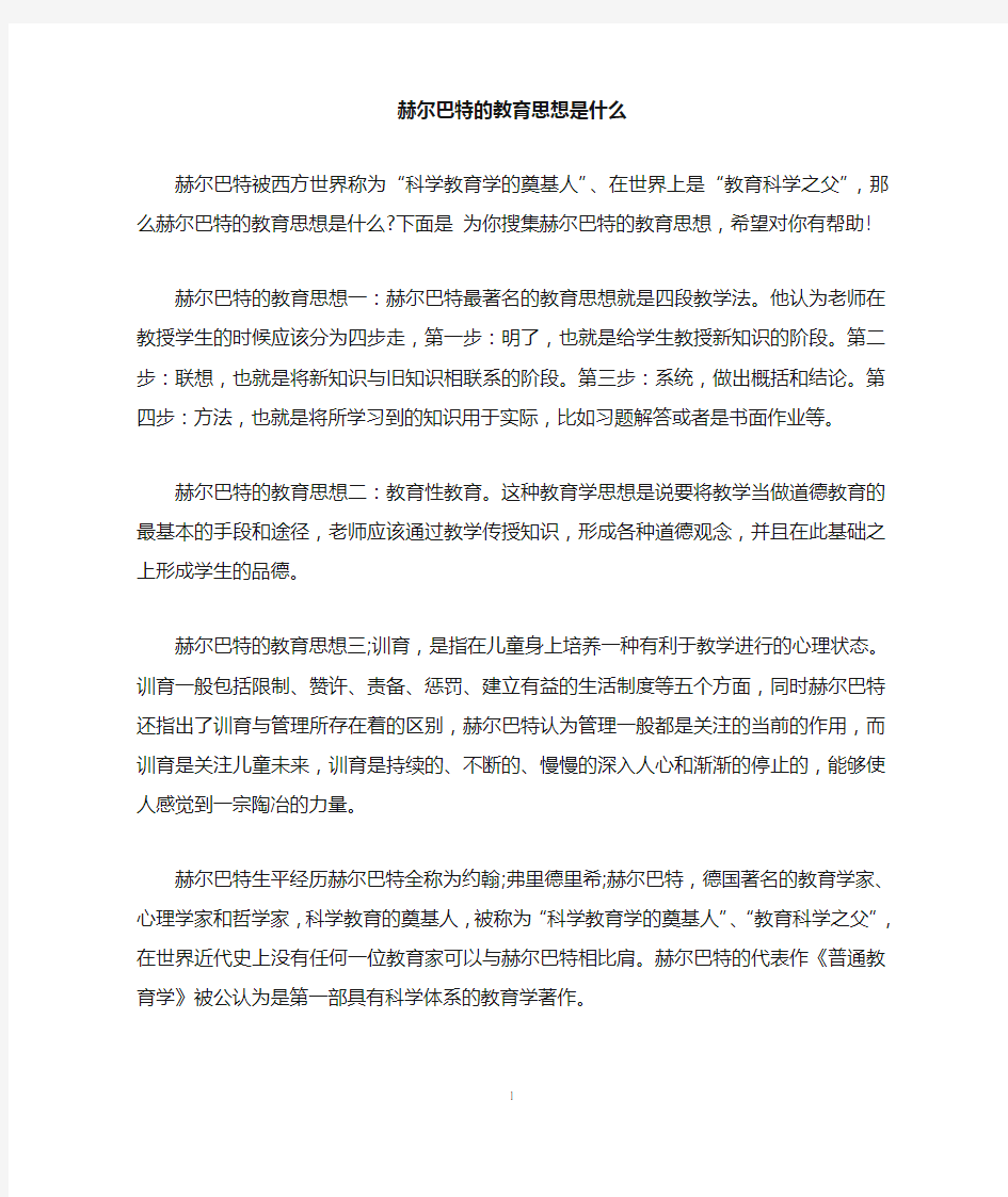 赫尔巴特的教育思想是什么