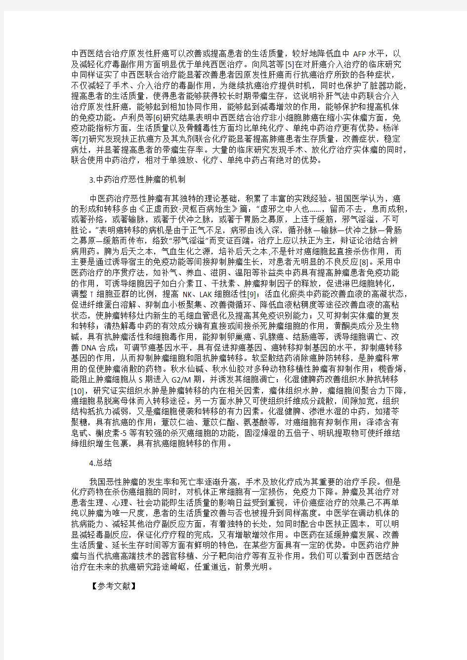 中西医结合治疗恶性肿瘤评价