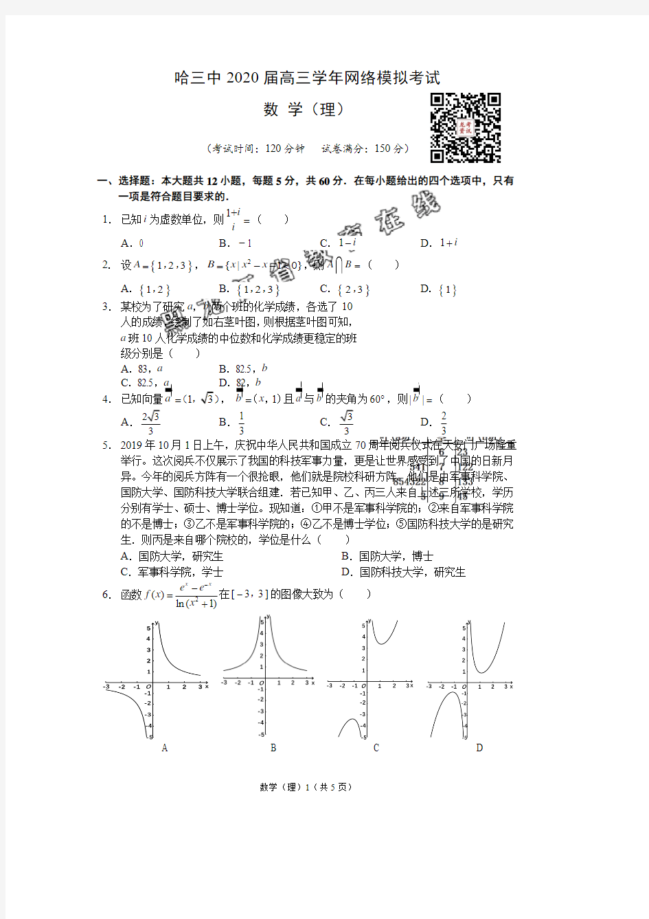 【理数】2020哈三中高三3月网络模拟试卷