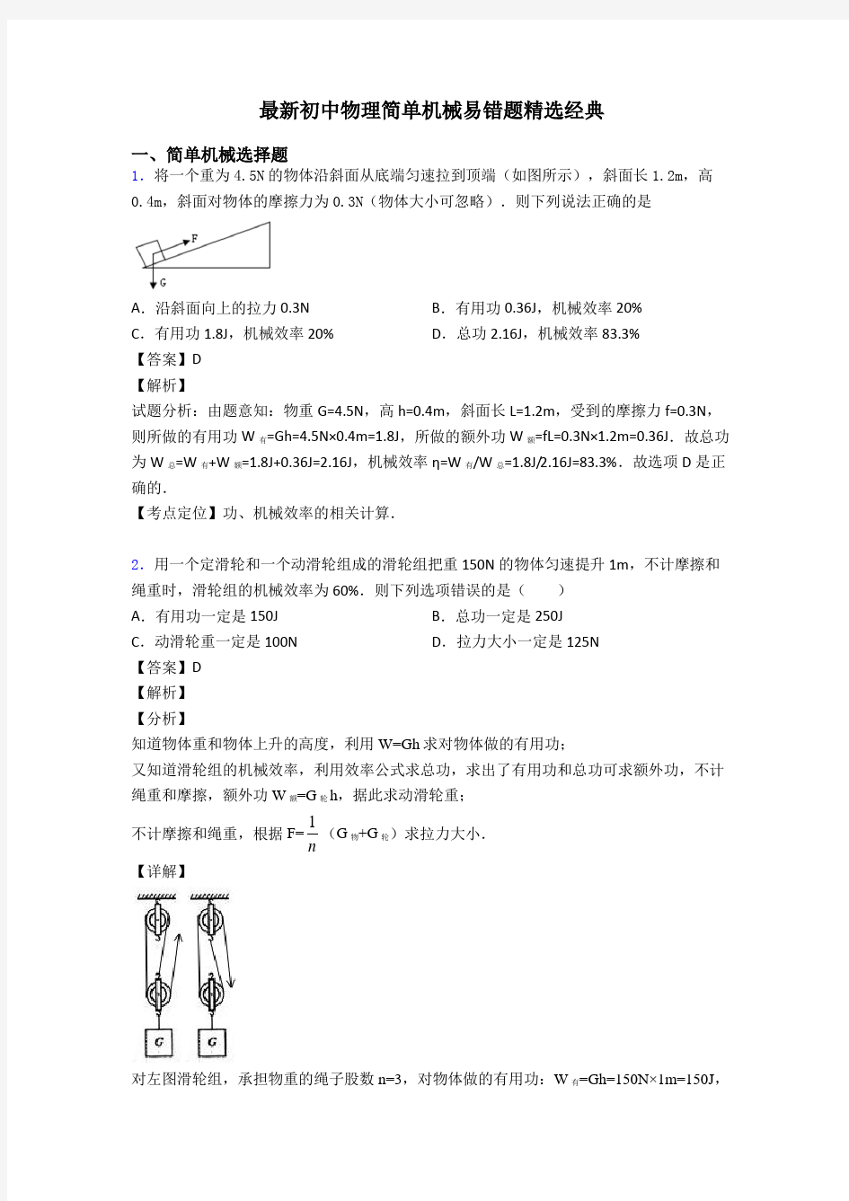 最新初中物理简单机械易错题精选经典