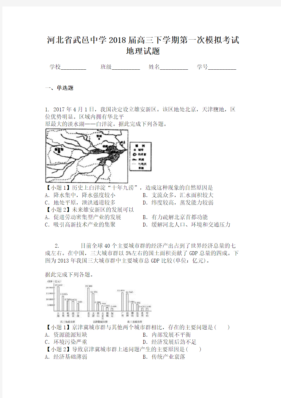 河北省武邑中学2018届高三下学期第一次模拟考试地理试题