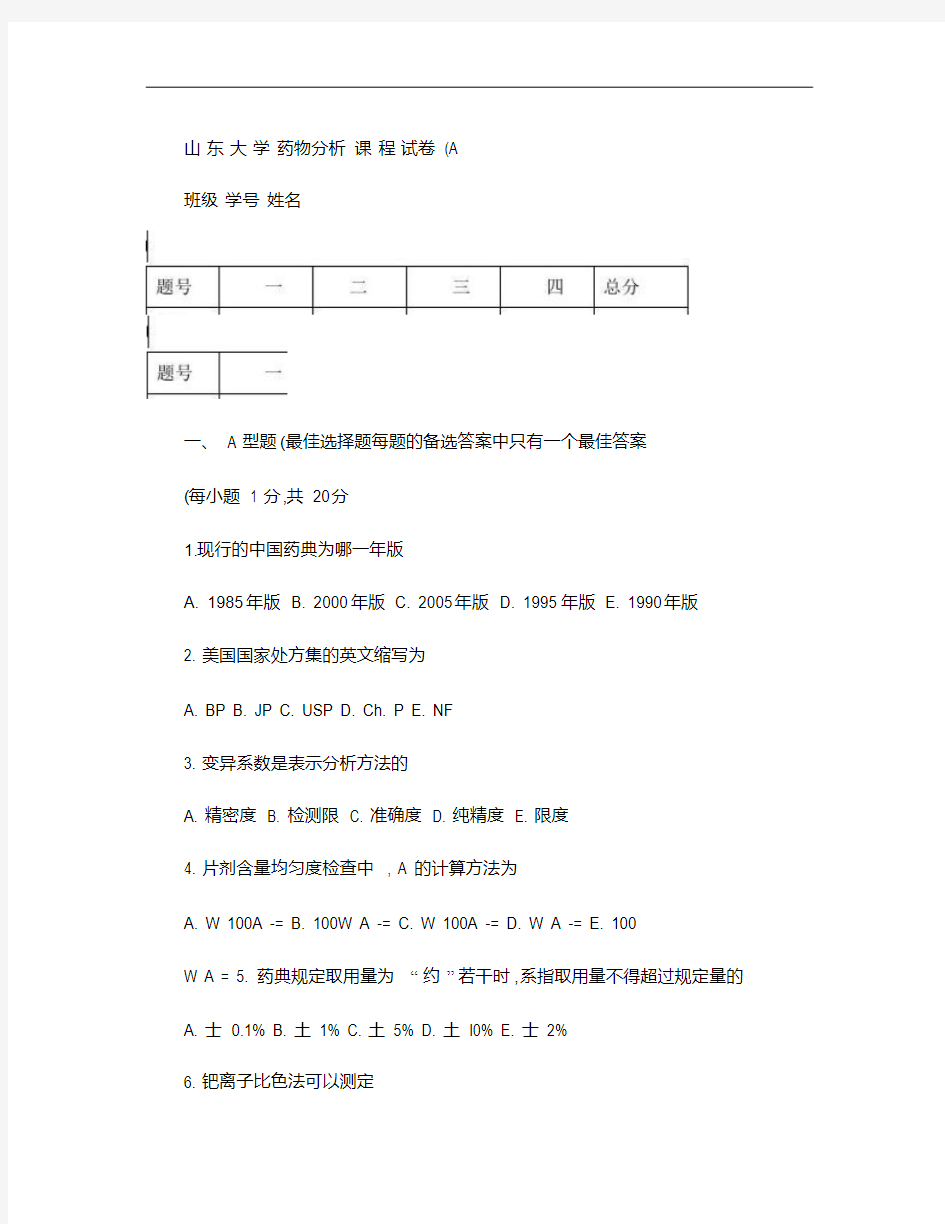 山东大学药物分析课程试卷(A).