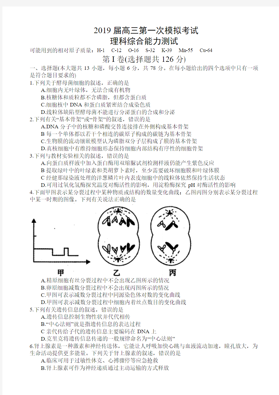 2019届高三第一次模拟考试理科综合试题及答案