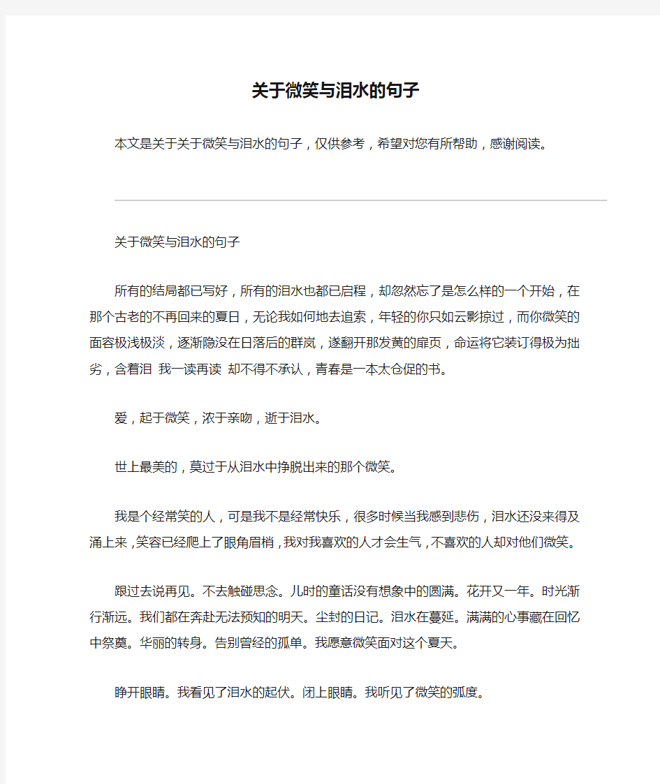 关于微笑与泪水的句子