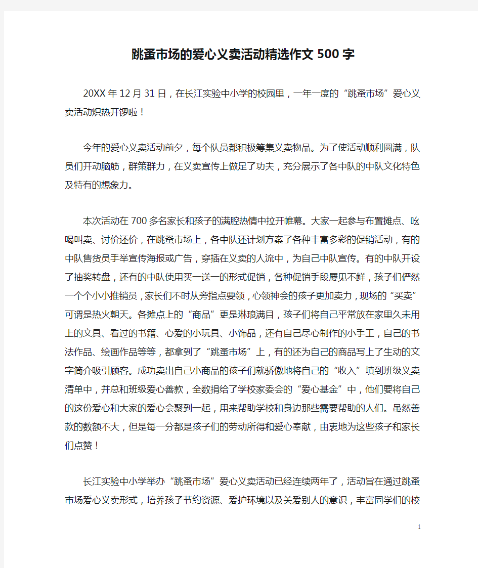 跳蚤市场的爱心义卖活动精选作文500字