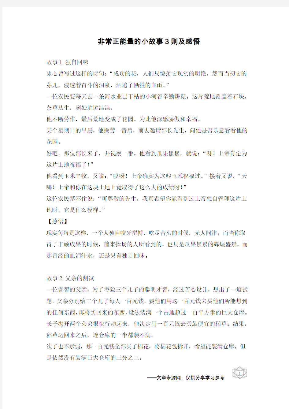 非常正能量的小故事3则及感悟